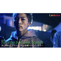 「井上尚弥vsアラン・ピカソ 密着ドキュメンタリーRECORD IN SAUDI ARABIA」世界戦27連勝という前人未踏の偉業を成し遂げた、サウジアラビアでの激闘の舞台裏と絶対王者の心境に迫る