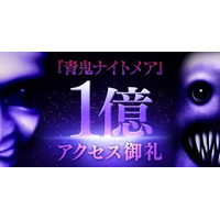 Robloxゲーム『青鬼ナイトメア』、公開後8ヶ月で累計1億アクセスを突破！