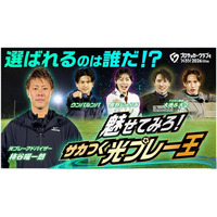 『プロサッカークラブをつくろう！2026』「サカつく光プレー王投票キャンペーン」開催！ゲームはリリース初日に100万ダウンロードを突破