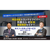 【物流業界関係者必見】「特定技能（自動車運送業分野）」徹底解説セミナーを開催＜2月17日＞