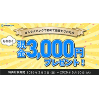 投資デビューで現金3,000円プレゼント！【オルタナバンク】「初回投資応援プログラム」開催中！