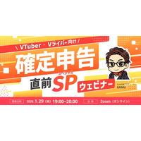 【1月29日(木)19時から】VTuber/Vライバー向け確定申告解説ウェビナーを実施