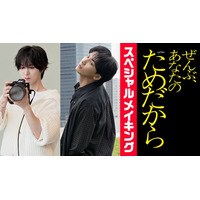 主演：藤井流星×共演：七五三掛龍也『ぜんぶ、あなたのためだから』作品の舞台裏を追ったスペシャルメイキング、本日より第１弾の配信がスタート！ナビゲートは桜庭蒼玉役、七五三掛龍也！