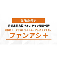 “作業に追われる毎日”から卒業へ。オンライン秘書『ファンアシ＋』が“戦略に使える時間”を生み出す【導入企業拡大記念：初期費用無料キャンペーン】