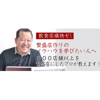 繁盛飲食店をつくるオンラインゼミ「河野祐治の飲食店痛快ゼミ」期間限定！特典付き入会受付のご案内