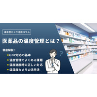 医薬品の温度管理におけるGDP（医薬品適正流通基準）対応の基本と管理方法を解説する特設ページを公開／AIカメラのトリニティー