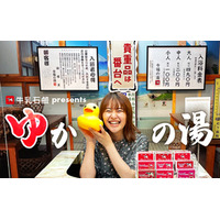 【観覧者募集】有華が銭湯で歌う！牛乳石鹸 presents お外でゆかの湯 ラジオ収録＆ミニライブ