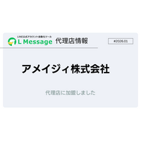 企業の成長支援・運営改善を手掛けるアメイジィがLメッセージ代理店に加入