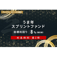オルタナティブ投資プラットフォーム「オルタナバンク」、『【新春特別】うま年スプリントファンド第2弾ID998』を募集開始
