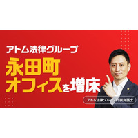 アトム法律グループ、事業拡大に伴い永田町オフィスを増床