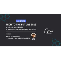 TECH TO THE FUTURE 2026 Day5「インターネットの再創造 ー 分散がもたらす多様性の逆襲（WEB3.0）」に登壇決定