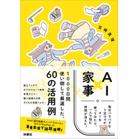 AIが家事・子育ての負担を軽くする！～毎日バタバタな3児ママが生成AIを1000日間使い倒した実践ガイド～