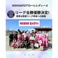 『NISHISATOアローレレディース』2年連続のリーグ全勝優勝決定！！