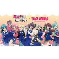 【魔法少女にあこがれて】ヴィレッジヴァンガードスペシャルグッズEC先行受注/店頭展開大決定！！
