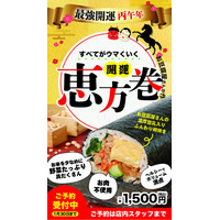 節分を彩る「究極のヘルシー恵方巻」が締切間近！こだわり具材の「開運恵方巻」を数量限定で最終受付中。