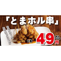 【元祖やきとり家 美濃路】衝撃の1本53円！ニンニクみそ×スパイスの魔力で箸が止まらない…待望の新名物「とまホル串」が本日より全店で販売開始！