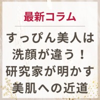 生せっけんのルアンルアン 公式サイトにて、 スタッフコラム「すっぴん美人は洗顔が違う！研究家が明かす美肌への近道」を掲載しました。