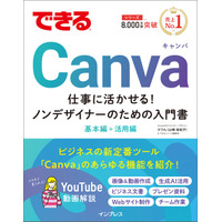 資料作成から動画、Webサイト制作まで、実務で役立つあらゆる操作を解説『できるCanva 仕事に活かせる！ノンデザイナーのための入門書』を1月27日（火）に発売