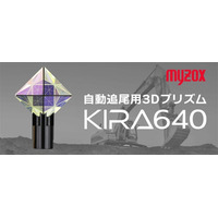 現場を止めない新時代のプリズム登場！マシンガイダンス用「自動追尾用3Dプリズム KIRA640」を2026年2月発売