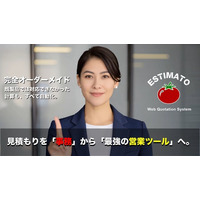 「見積もり待ちは、失注と同じ?」中小企業の見積業務に潜む“見えない損失”をゼロにするスマート見積システム『Estimato（エスティマート）』提供開始