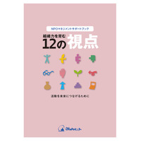 『NPOマネジメントサポートブック　組織力を育む12の視点』を発行しました