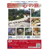 通常非公開の庭園や観音霊場を巡る　第六回 菰野巡礼ツアー「心の旅」参加者募集【2026年3月22日開催】