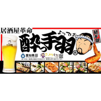 生ビールが何杯飲んでも1円。手羽先名物の居酒屋「酔っ手羽」が静岡両替町に誕生、2月2日オープン当日限定イベント開催