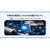 「AI時代の発信力：microCMS紹介セミナー」を3月5日に開催
