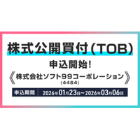 株式会社ソフト９９コーポレーション(銘柄コード：4464)の株式公開買付(TOB)申込受付開始のお知らせ
