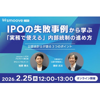 IPO準備企業必見！「IPOの失敗事例から学ぶ、実務で使える内部統制の進め方」をテーマにウェビナーを開催