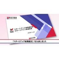 新経済連盟 スタートアップ政策懇談会が「スタートアップ政策提言」を公表