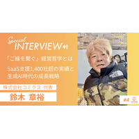 未来共創、株式会社コミクス代表 鈴木章裕氏の経営哲学を公開 ～SaaS支援1,400社超の軌跡から紐解く、生成AI時代の「ご縁を繋ぐ」共創の在り方～