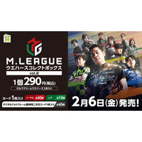 大人気麻雀プロリーグ『Mリーグ』より、『M.LEAGUEウエハースコレクト
