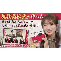 秋元真夏さんがJAタウン｢あつめて､兵庫｡｣の黒田庄和牛ぎゅぎゅっとシリーズを開発する兵庫県立社高校を取材