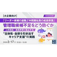 『【大企業向け】「リーダー候補の退職」「中間層社員の成長停滞」管理職候補不足をどう防ぐか』というテーマのウェビナーを開催