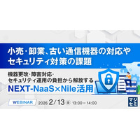 『小売・卸業、古い通信機器の対応やセキュリティ対策の課題』というテーマのウェビナーを開催