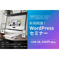 Web制作初心者でも2日間でプロレベルへ！「WordPressセミナー」開講
