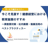 2月12日(水)開催！セミナー「今こそ見直す！健康経営における教育施策のすすめ ～調査票対策・社内展開・動画活用のベストプラクティス～ 」