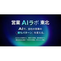 東北企業30社を募集、営業DXのためのAI実践プログラム開始