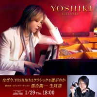 なぜ今、YOSHIKIはクラシックを選ぶのか　YOSHIKI、メディアアーティスト・落合陽一と生対談　明日、1月29日（木）18:00より「YOSHIKI CHANNEL」緊急生放送決定