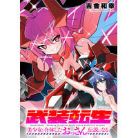 【新連載】『武装転生 美少女と合体したおっさん伝説になる』本日より「竹コミ！」にて連載スタート！