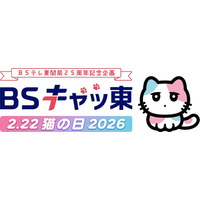 ～２月(にゃん)２２日(にゃんにゃん)（日）は、猫の日～ 今年もＢＳテレ東は「ＢＳキャッ東」に！