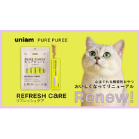 【ねこ特化ヘルスケアブランドuniam】メディカル発想のピュアピューレ「リフレッシュケア」がおいしさアップ！2026年1月28日より順次リニューアル販売開始！