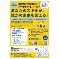 【新宿NPO交流事業４.】『NPO×プロボノ×ソーシャル・インパクト』「あなたのスキルが、誰かの未来を変える！」開催します！