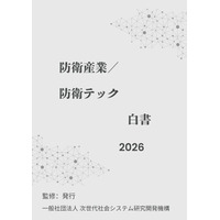 『防衛産業／防衛テック白書2026年版』 発刊のお知らせ