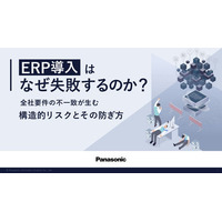 「ERP導入はなぜ失敗するのか」全社要件不一致が生む構造的リスクを体系的に解説するホワイトペーパーを公開