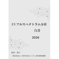 『EVフルスペクトラム分析白書2026年版』 発刊のお知らせ
