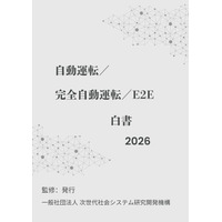 『自動運転／完全自動運転／A2A白書2026年版』 発刊のお知らせ