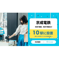 1/28、京成電鉄の京成千葉線・京成千原線を中心に計10駅で傘シェアの「アイカサ」を提供開始！