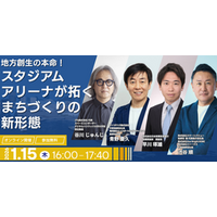 スタジアム・アリーナが拓くまちづくりの新形態をテーマとしたオンラインセミナーを開催しました